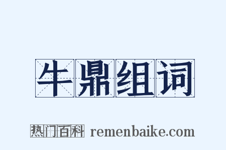 牛鼎组词是什么意思的图片